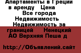 Апартаменты в Греции в аренду › Цена ­ 30 - Все города Недвижимость » Недвижимость за границей   . Ненецкий АО,Верхняя Пеша д.